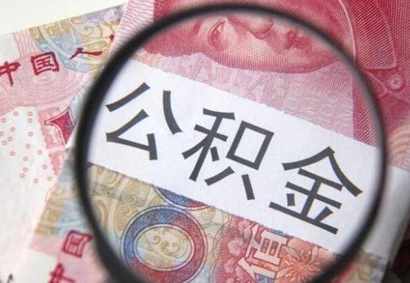 醴陵异地公积金销户提取流程（异地公积金注销提取）